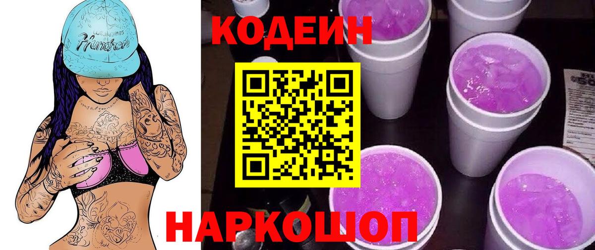 Codein напиток Lean (лин) Волхов